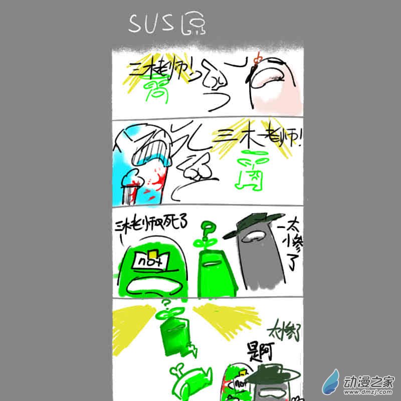 《小六的胡思乱想》02 一次成功的sus 第1页