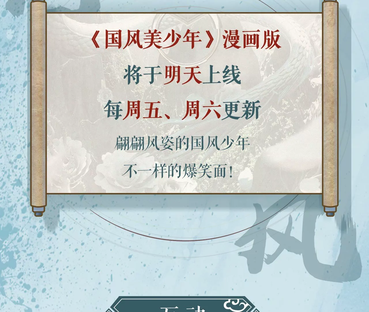 《国风美少年》预告 《国风美少年》漫画来袭！ 第9页