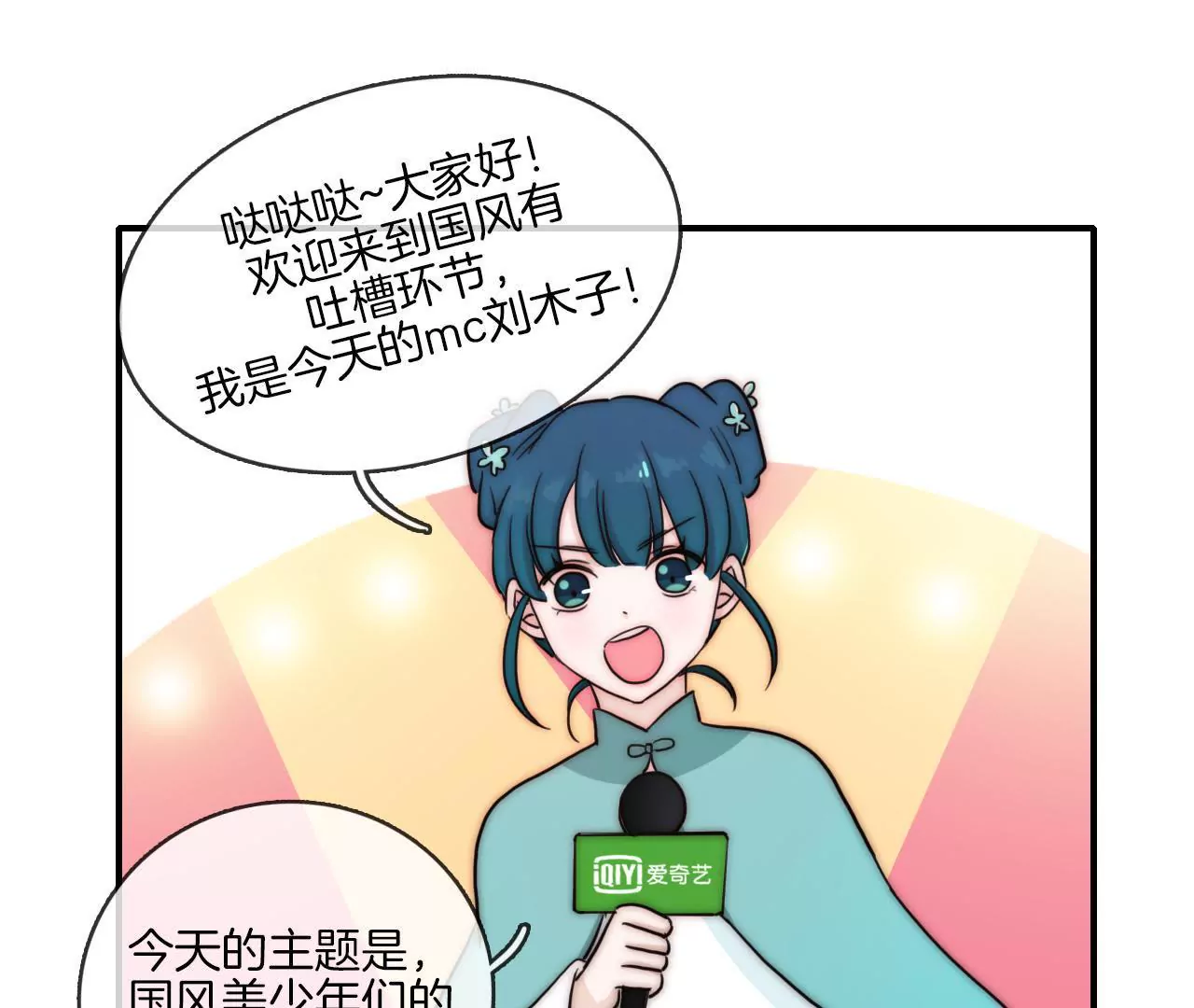《国风美少年》第十二话 国风有吐槽 第1页