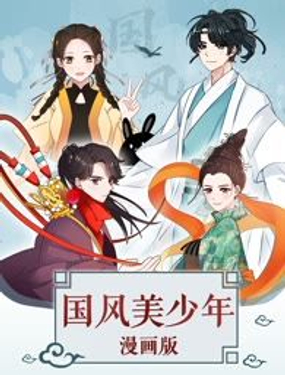 《国风美少年》漫画封面图 - tl漫画