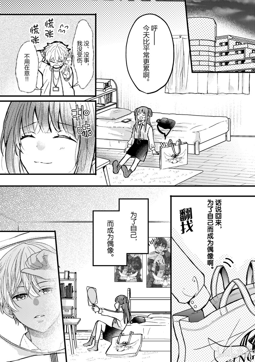 《为了让我推认识自己而开始当偶像》3 第3话 第14页