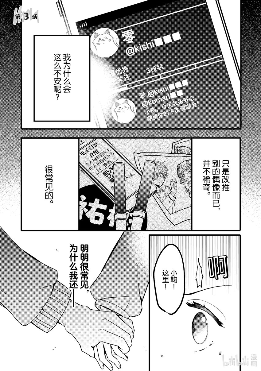 《为了让我推认识自己而开始当偶像》3 第3话 第1页