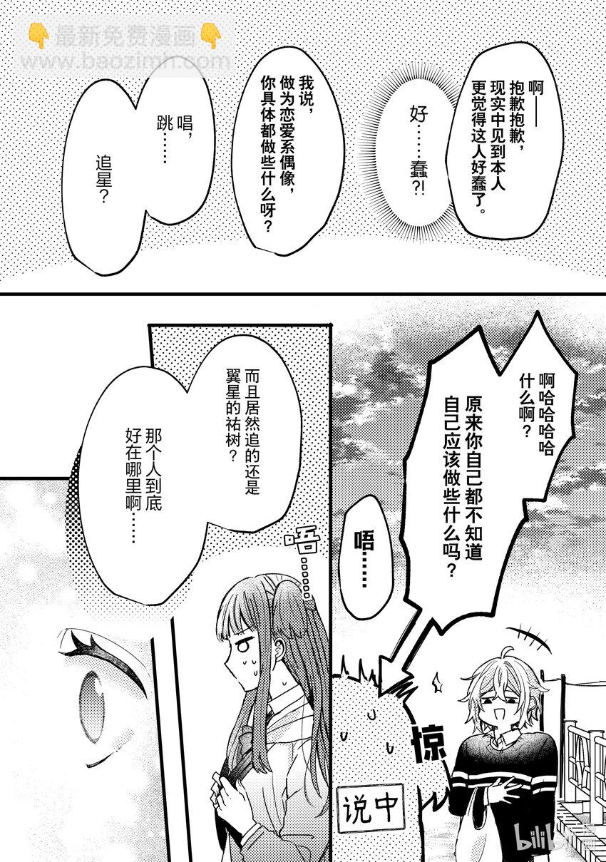 《为了让我推认识自己而开始当偶像》4 第4话 第22页