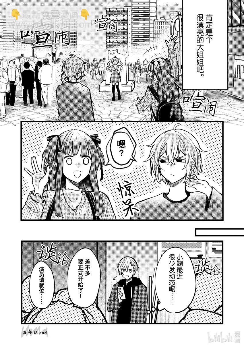 《为了让我推认识自己而开始当偶像》4 第4话 第30页