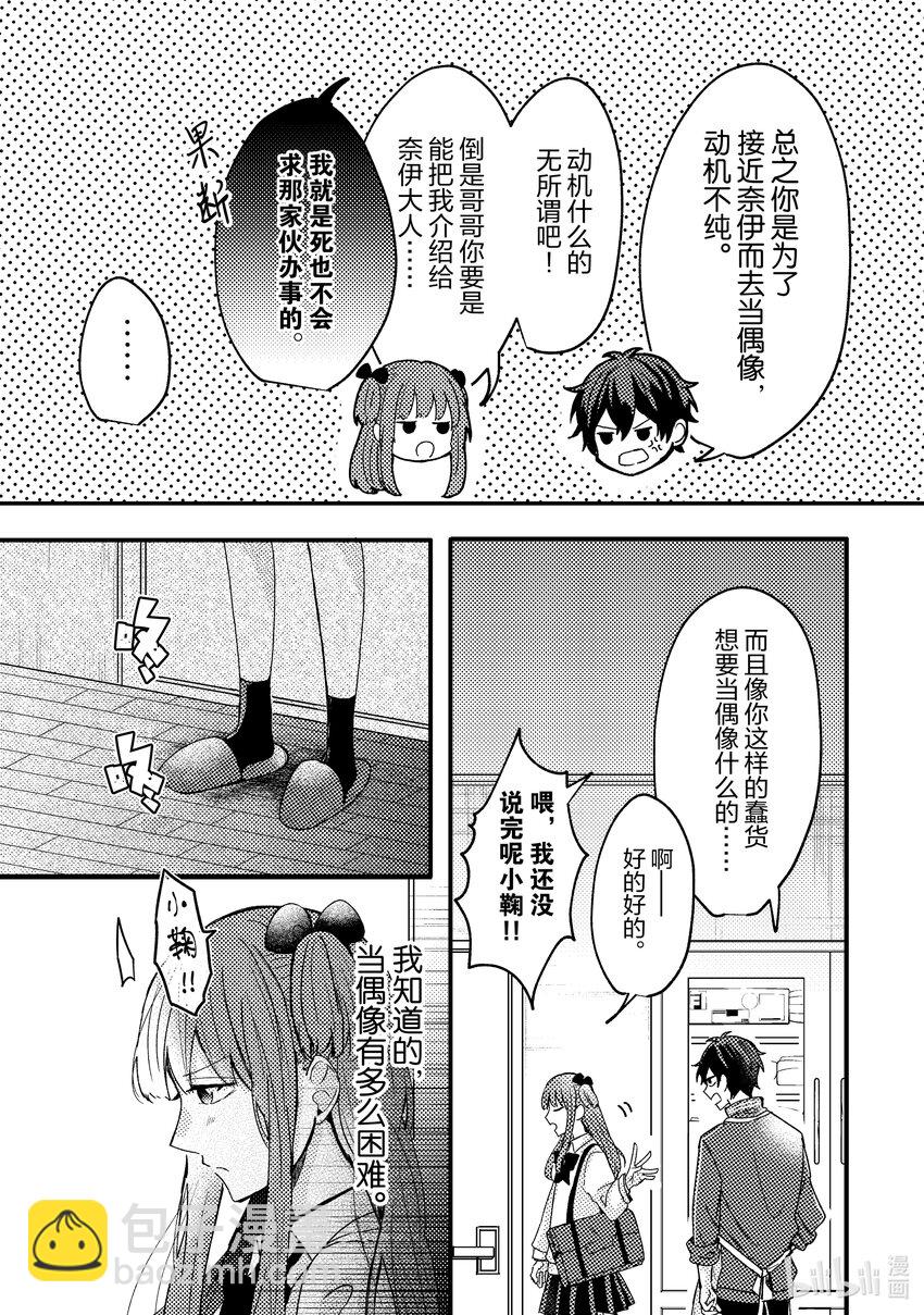《为了让我推认识自己而开始当偶像》1 第1话 第16页
