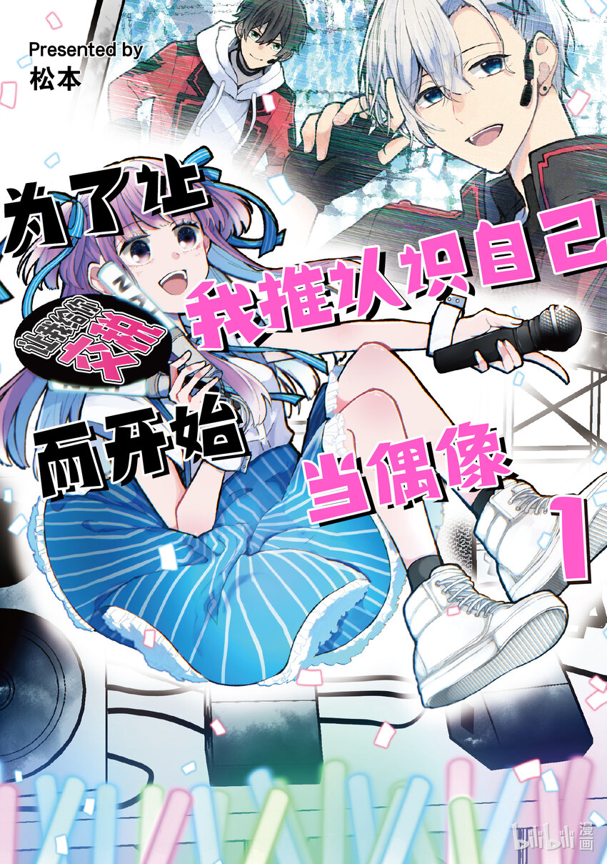 《为了让我推认识自己而开始当偶像》1 第1话 第1页