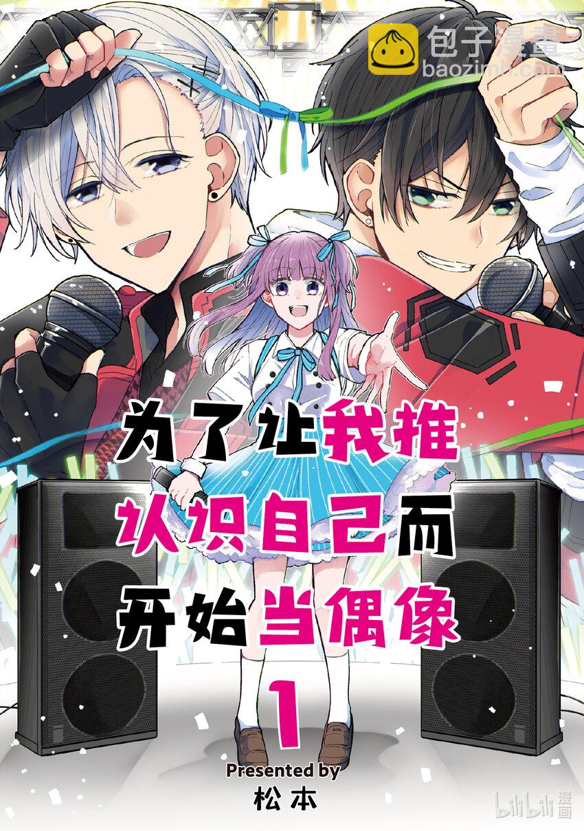 《为了让我推认识自己而开始当偶像》1 第1话 第3页