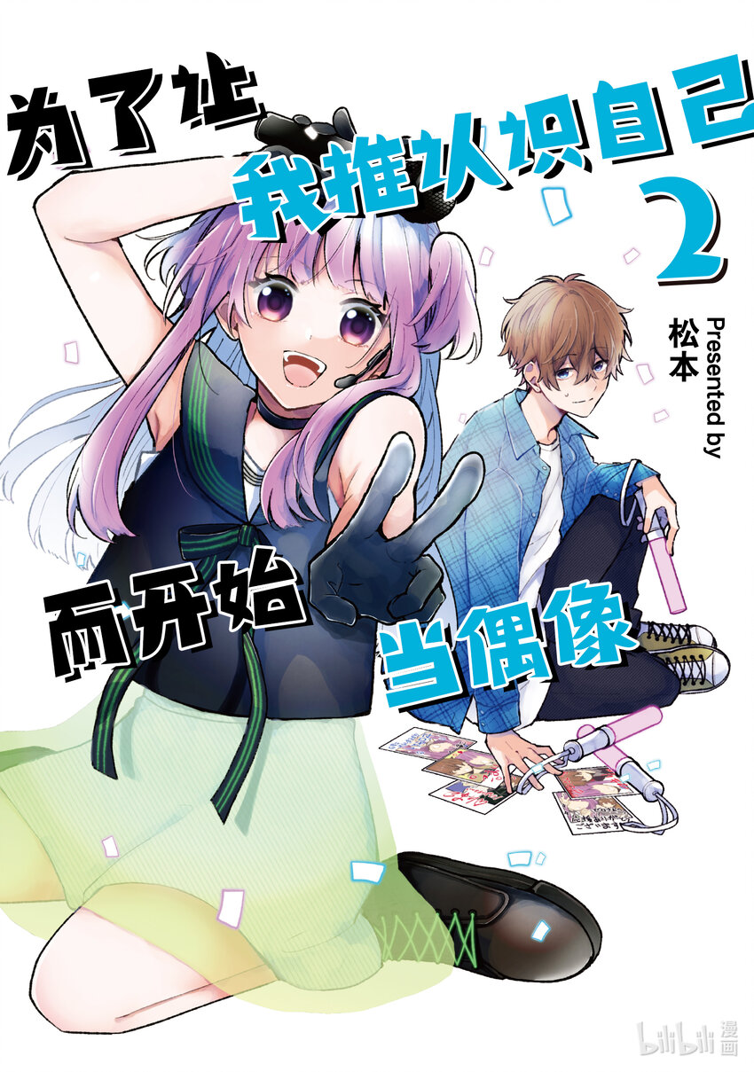 《为了让我推认识自己而开始当偶像》6 第6话 第1页