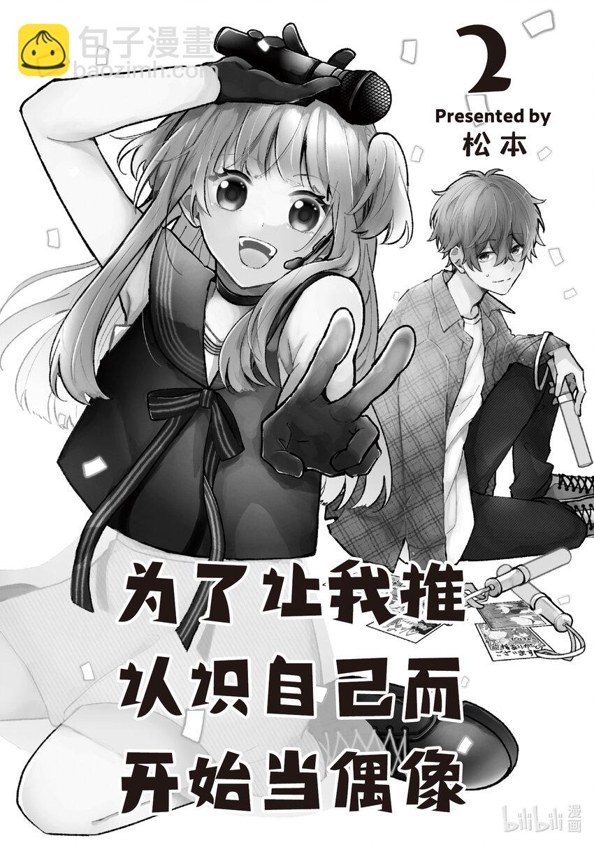 《为了让我推认识自己而开始当偶像》6 第6话 第3页