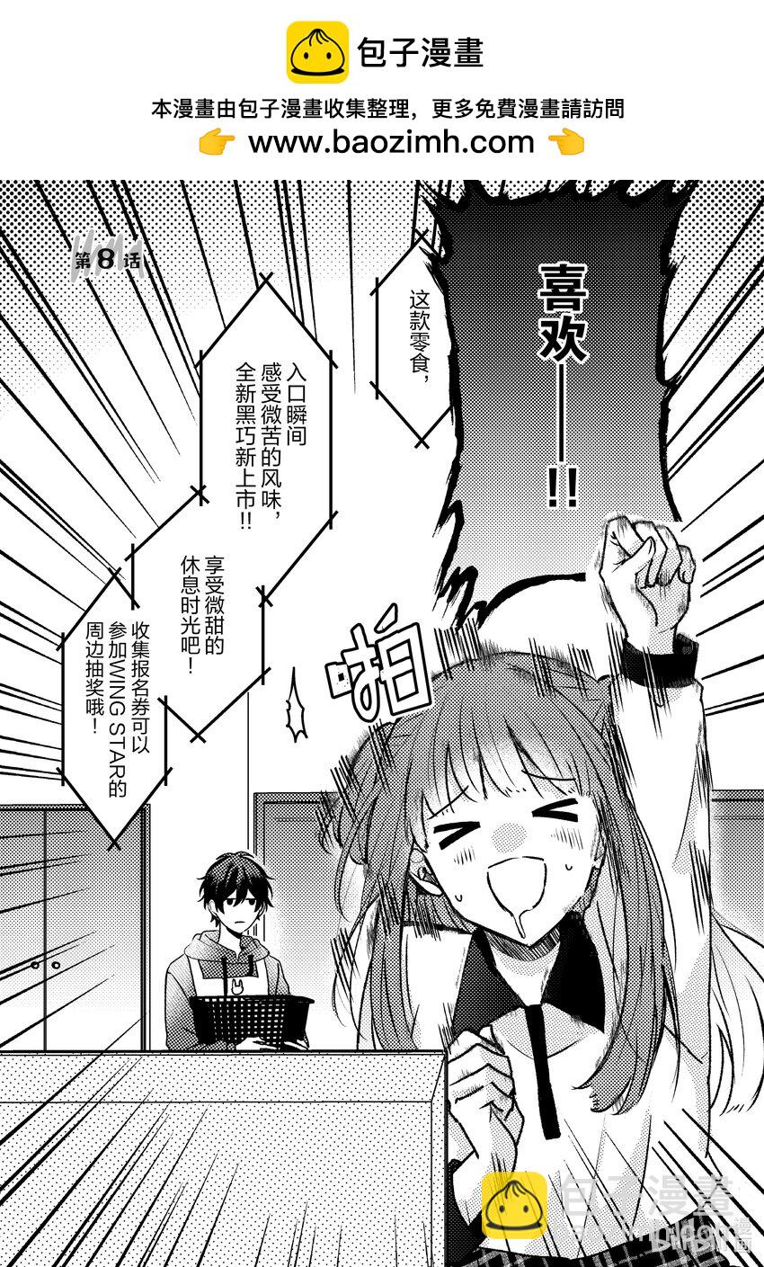 《为了让我推认识自己而开始当偶像》8 第8话 第2页