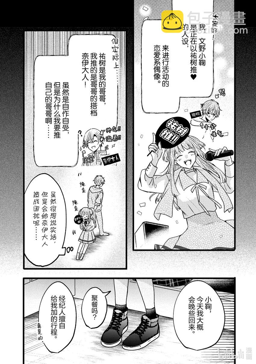 《为了让我推认识自己而开始当偶像》8 第8话 第4页