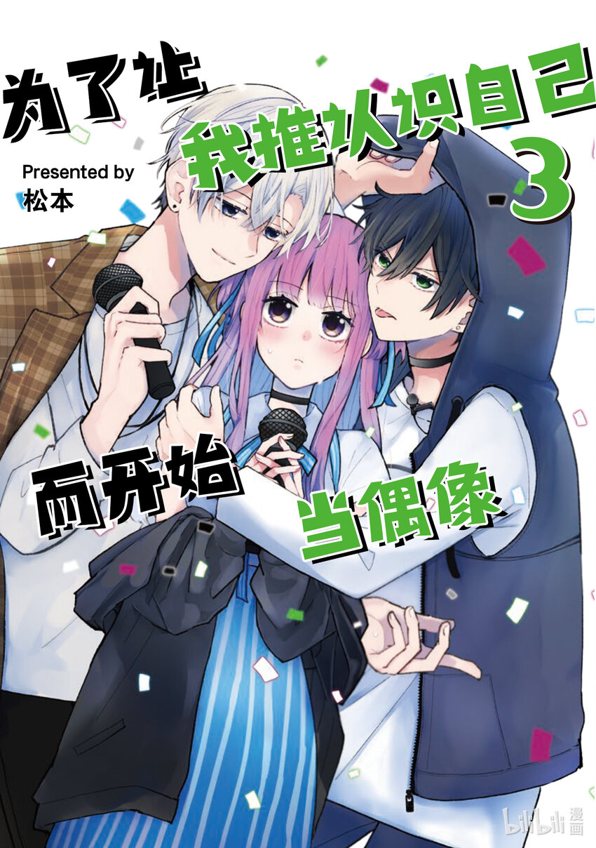 《为了让我推认识自己而开始当偶像》11 第11话 第1页