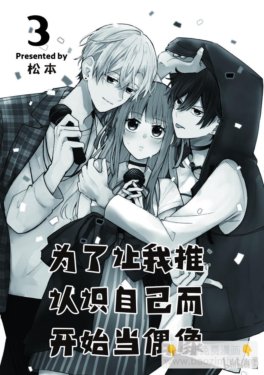 《为了让我推认识自己而开始当偶像》11 第11话 第3页