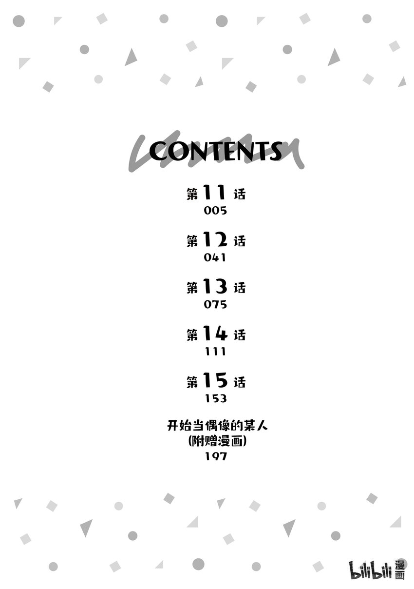 《为了让我推认识自己而开始当偶像》11 第11话 第4页