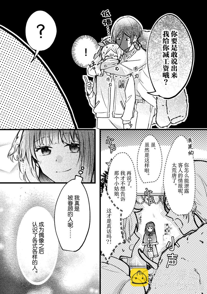 《为了让我推认识自己而开始当偶像》10 第10话 第14页