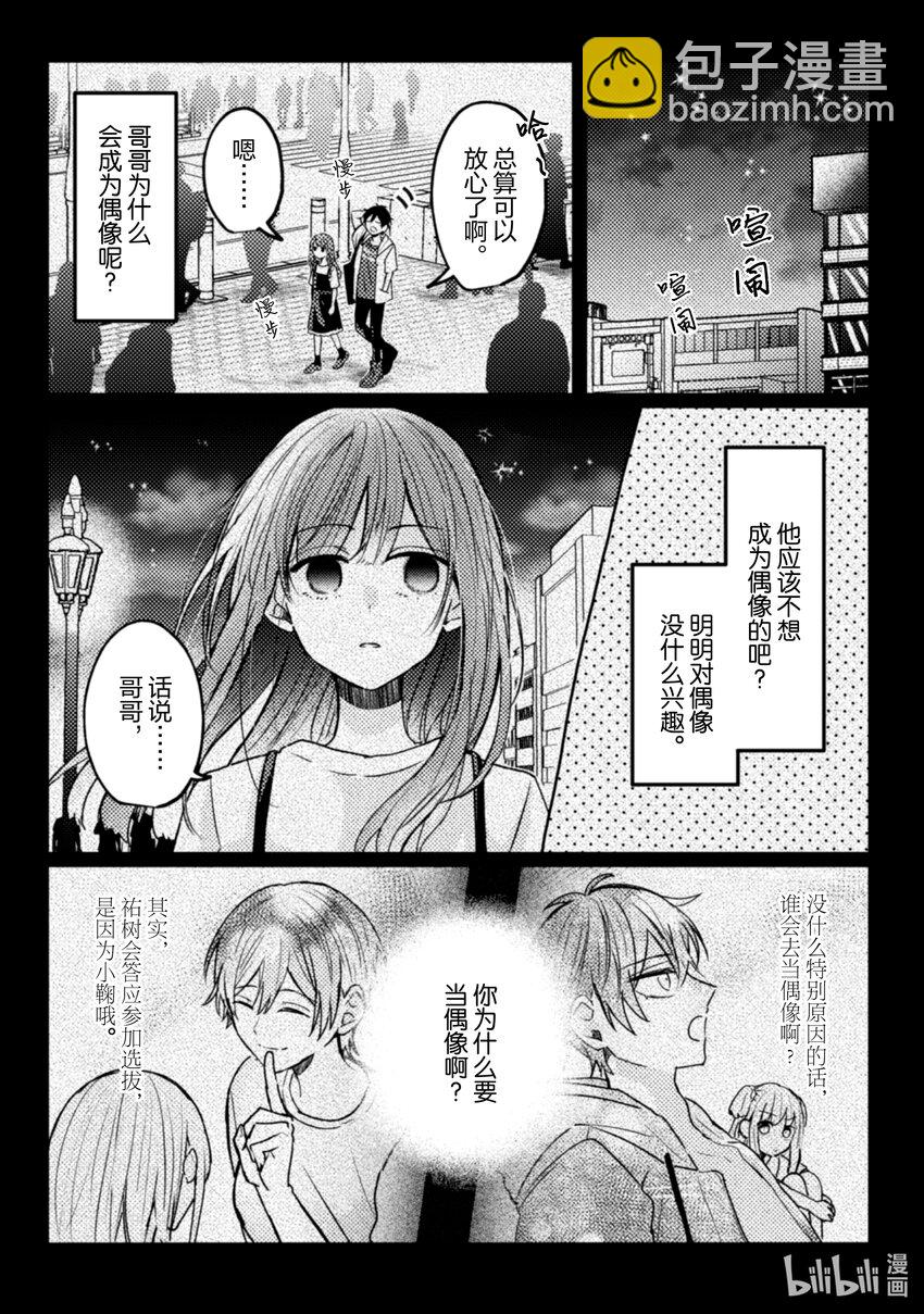 《为了让我推认识自己而开始当偶像》16 第16话 第10页