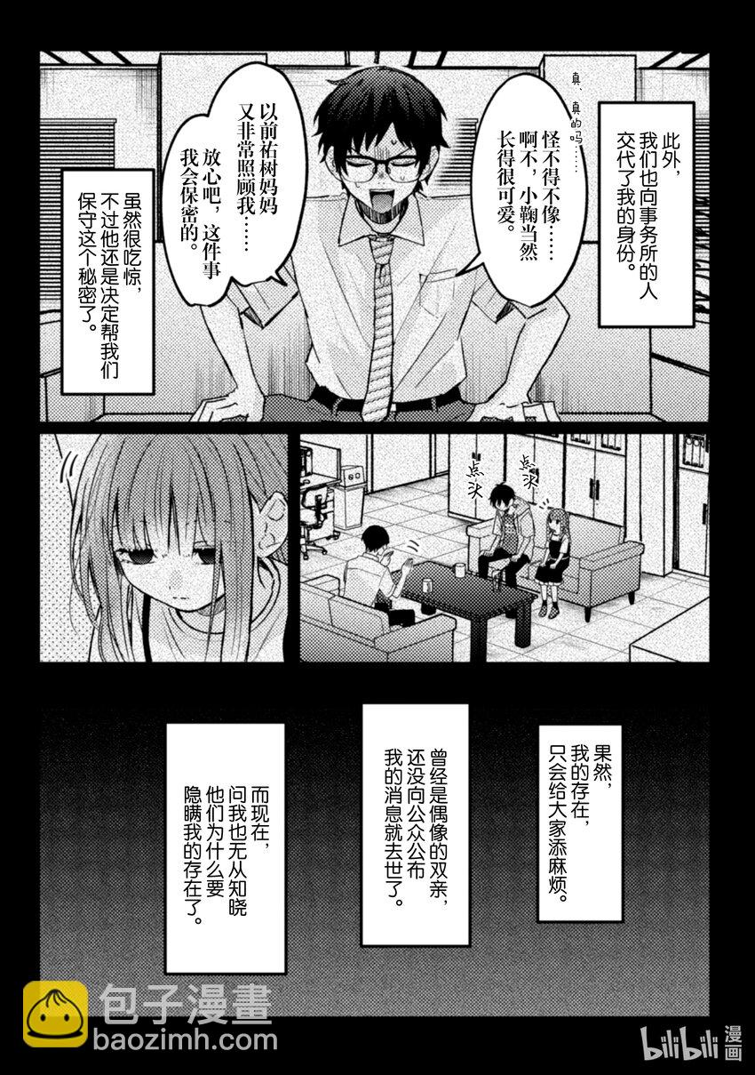 《为了让我推认识自己而开始当偶像》16 第16话 第9页