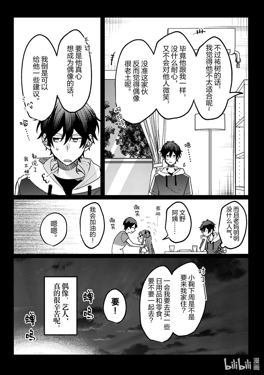 《为了让我推认识自己而开始当偶像》14 第14话 第30页