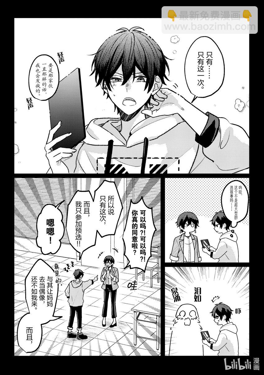 《为了让我推认识自己而开始当偶像》15 第15话 第21页