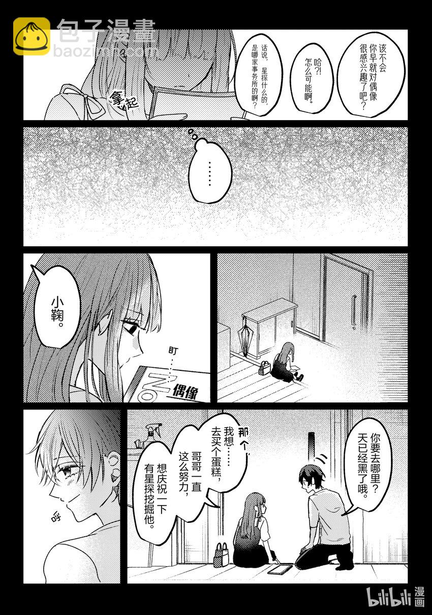 《为了让我推认识自己而开始当偶像》15 第15话 第29页