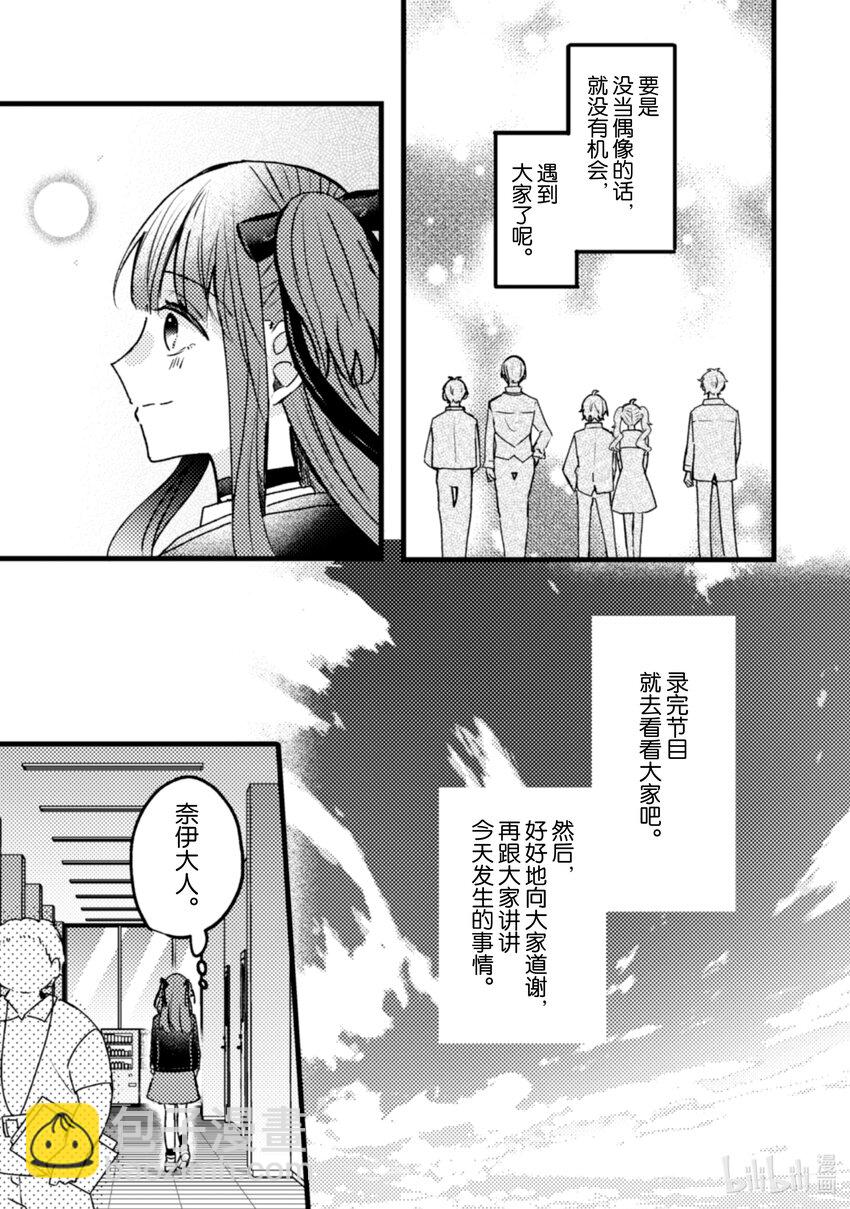 《为了让我推认识自己而开始当偶像》13 第13话 第26页