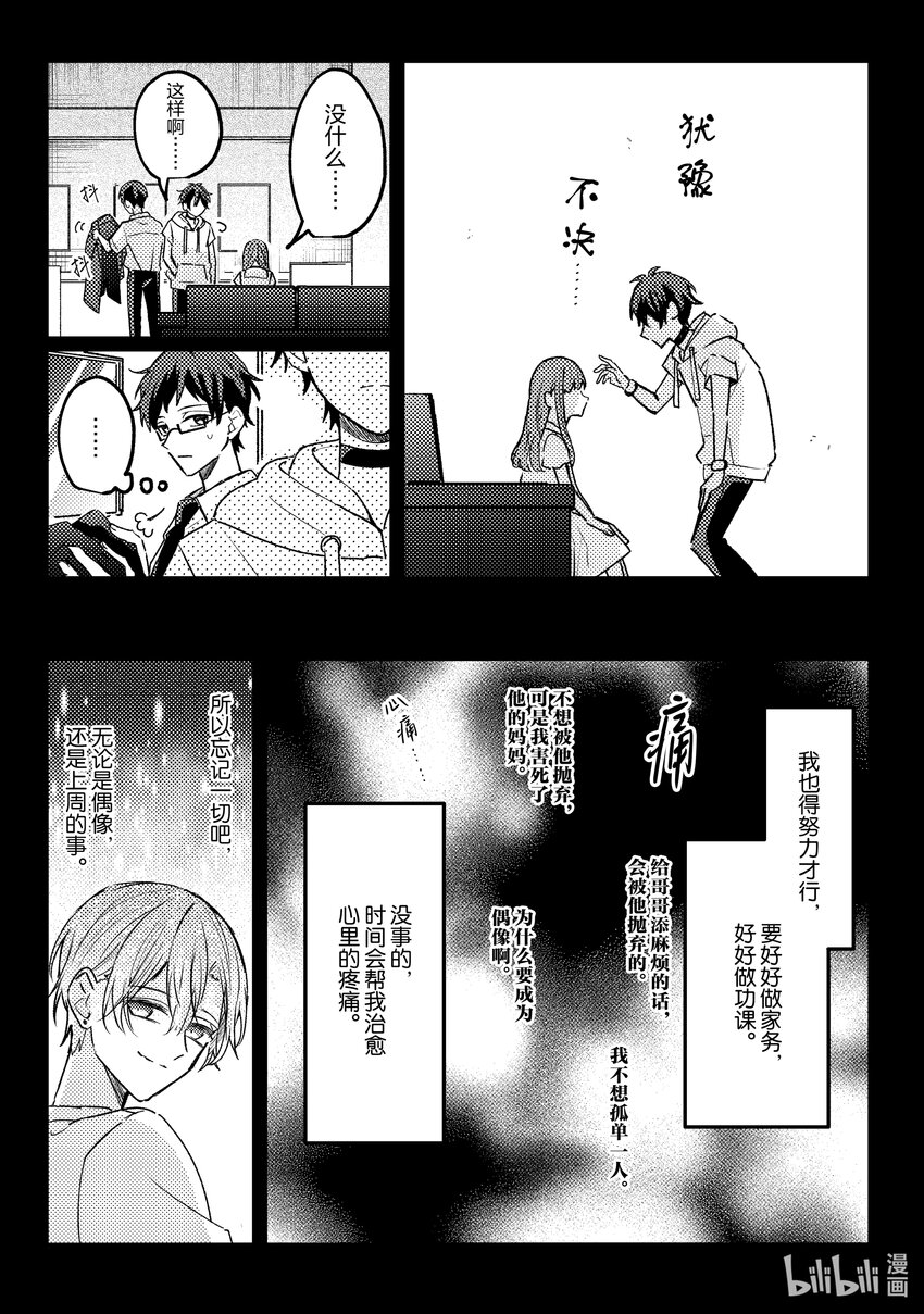 《为了让我推认识自己而开始当偶像》17 第17话 第12页