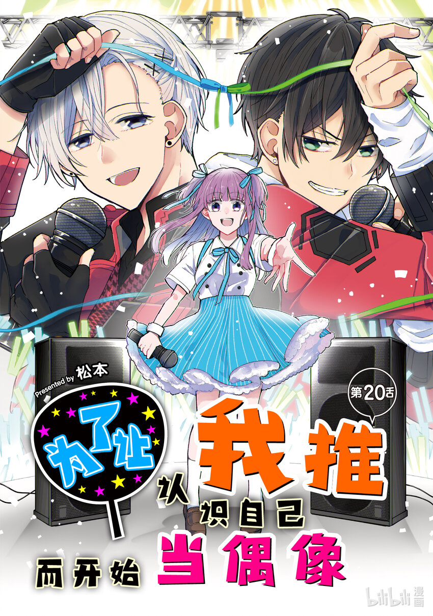 《为了让我推认识自己而开始当偶像》20 第20话 第1页