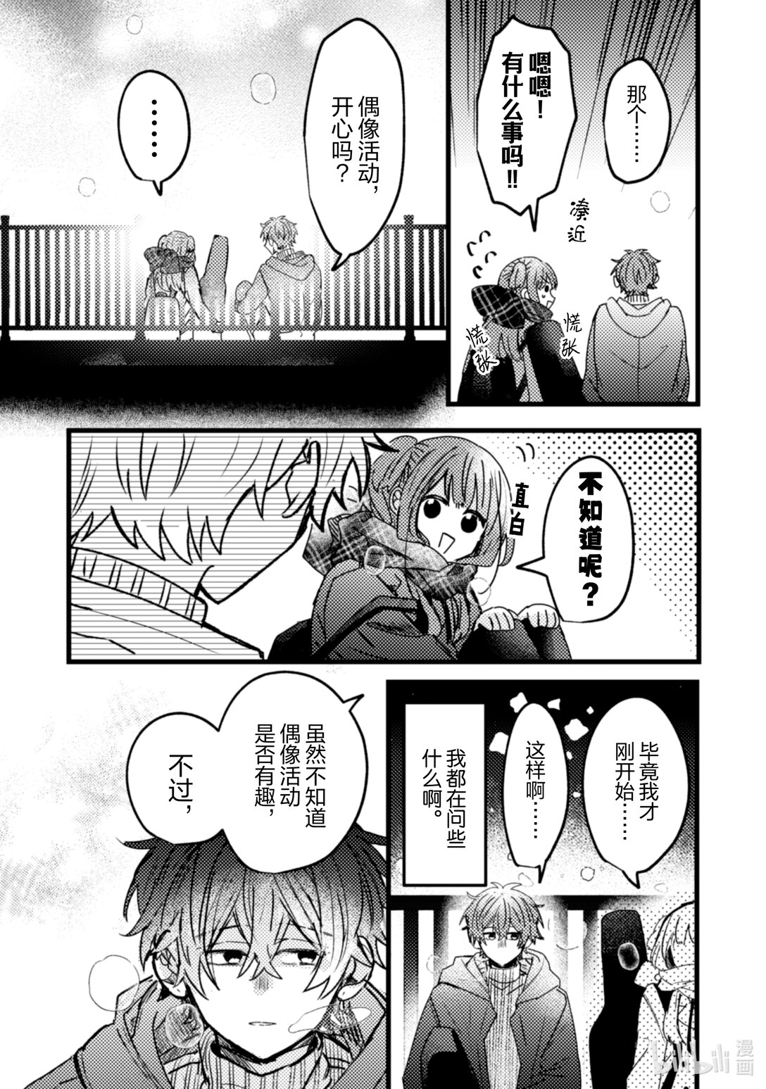 《为了让我推认识自己而开始当偶像》23 第23话 第38页