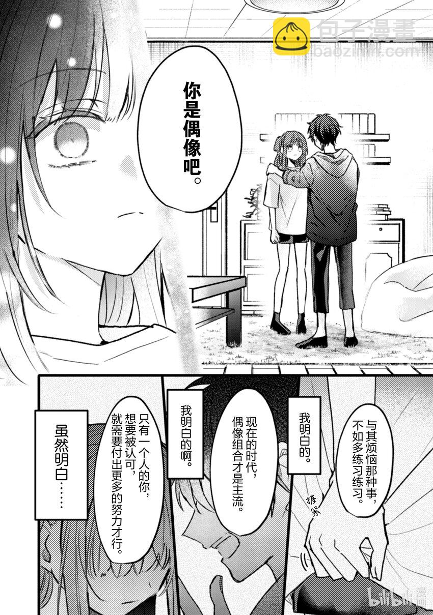 《为了让我推认识自己而开始当偶像》21 第21话 第22页