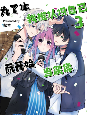 《为了让我推认识自己而开始当偶像》漫画封面图 - tl漫画