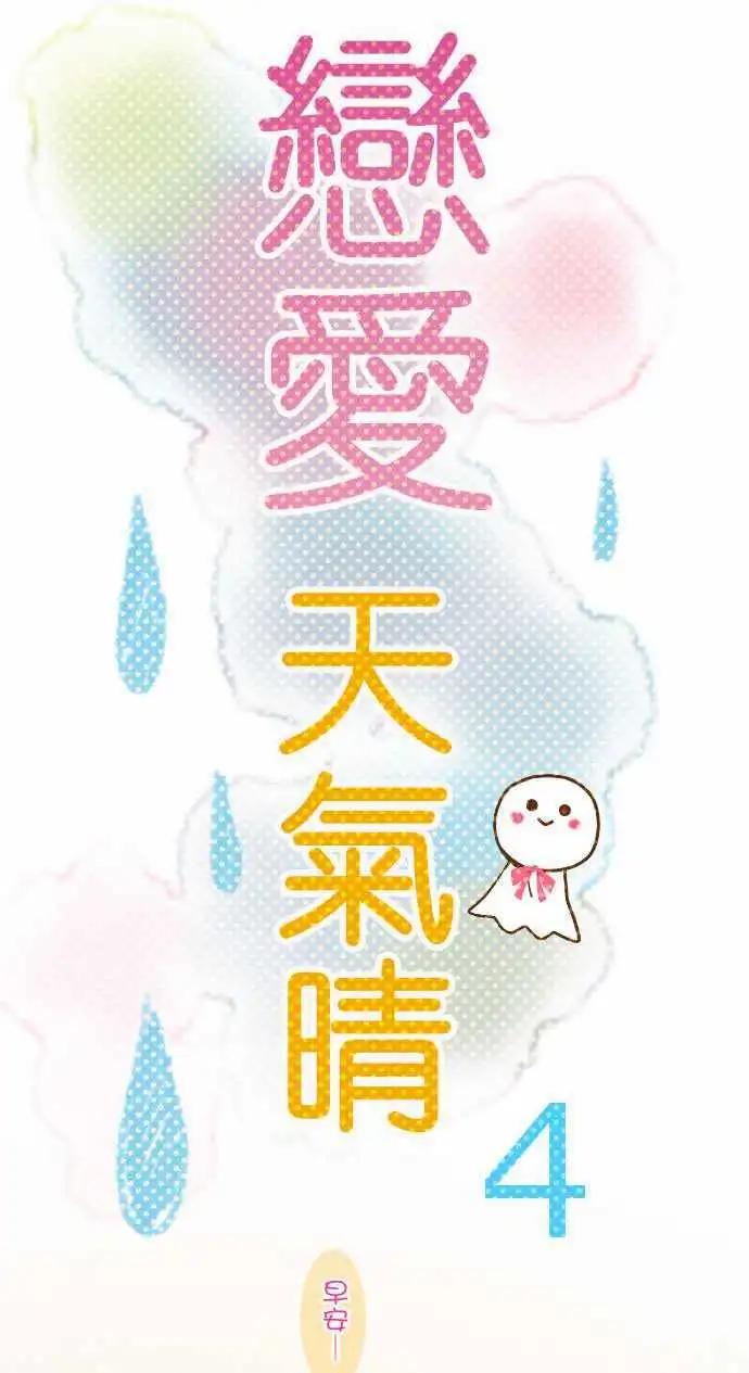《恋爱天气晴》第4话 燕草 第1页