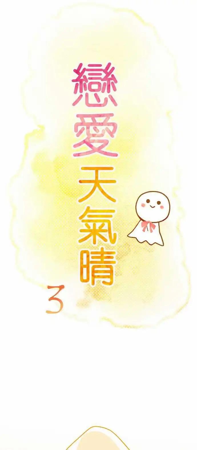 《恋爱天气晴》第3话 anemosu 第1页