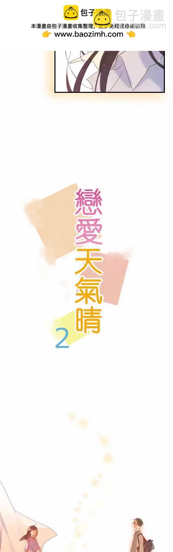 《恋爱天气晴》第2话 不、不、不 第2页