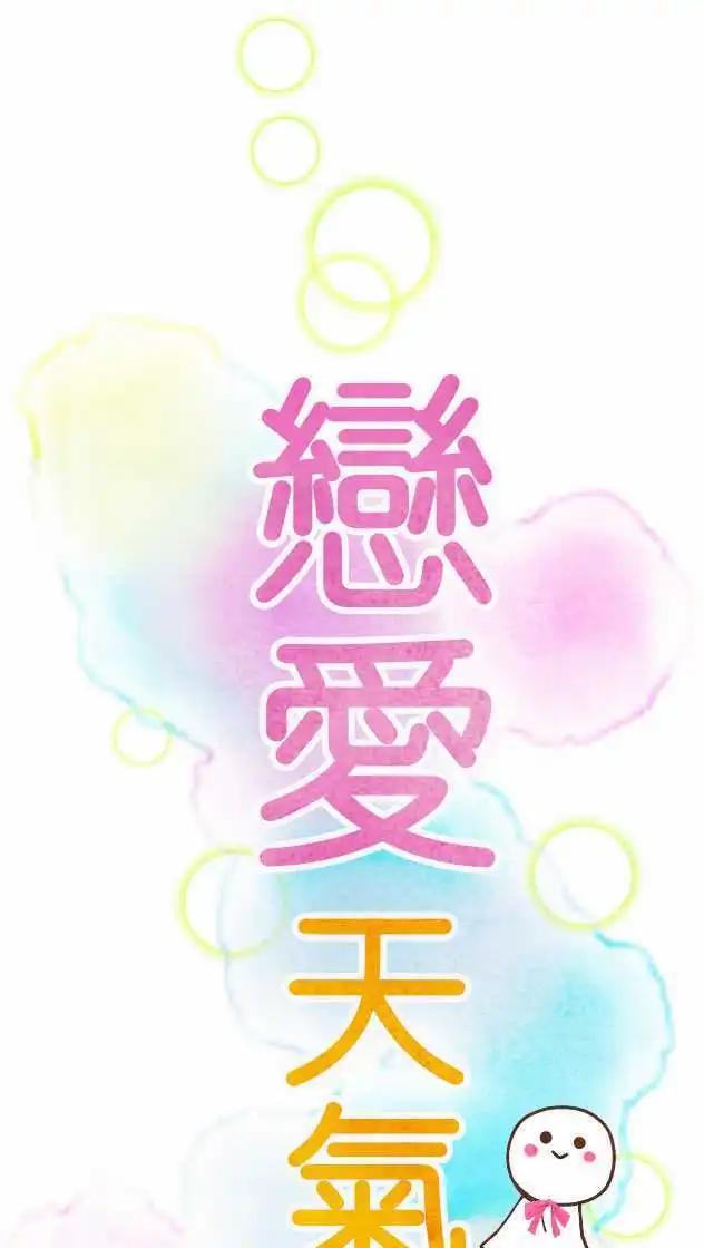 《恋爱天气晴》第6话 封闭 第1页