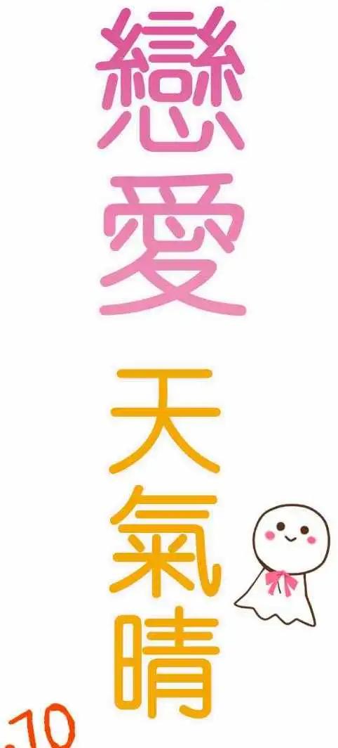 《恋爱天气晴》第10话 tell me 第1页