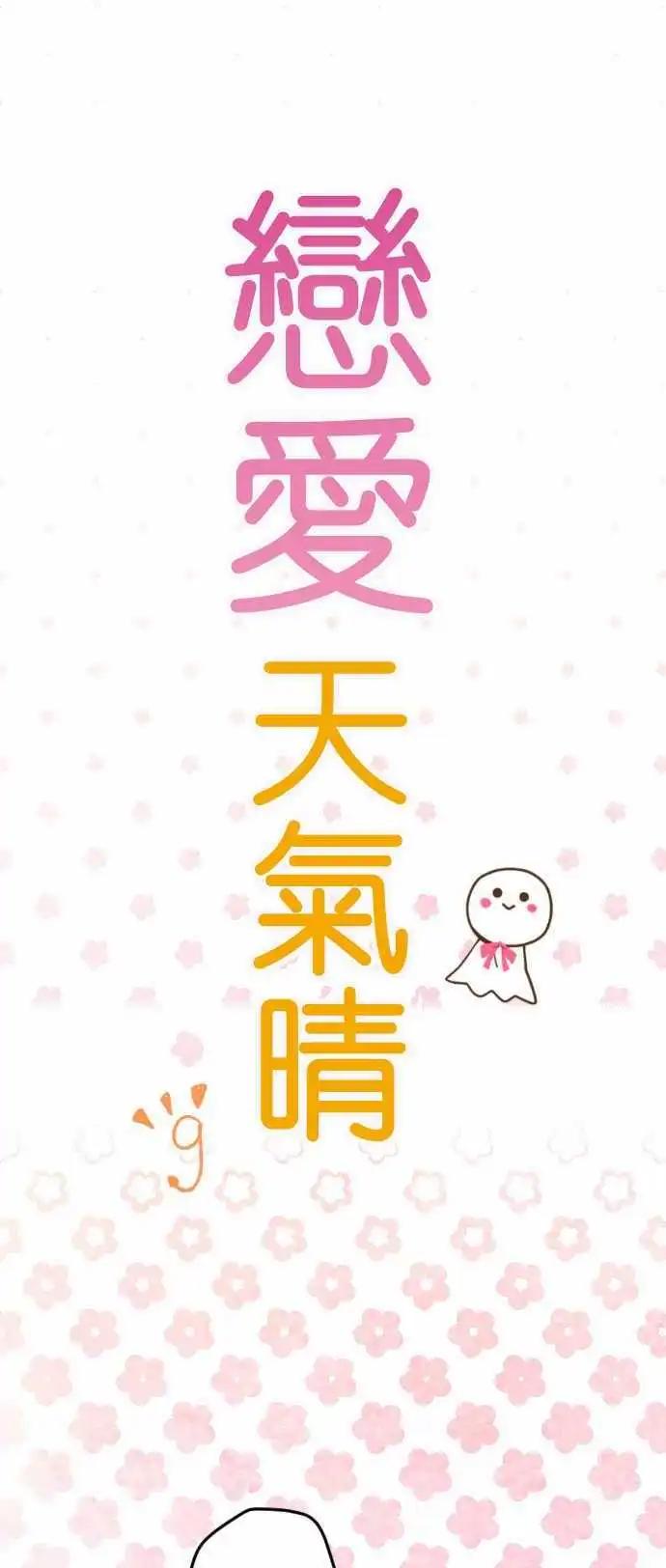 《恋爱天气晴》第9话 灭绝 第1页