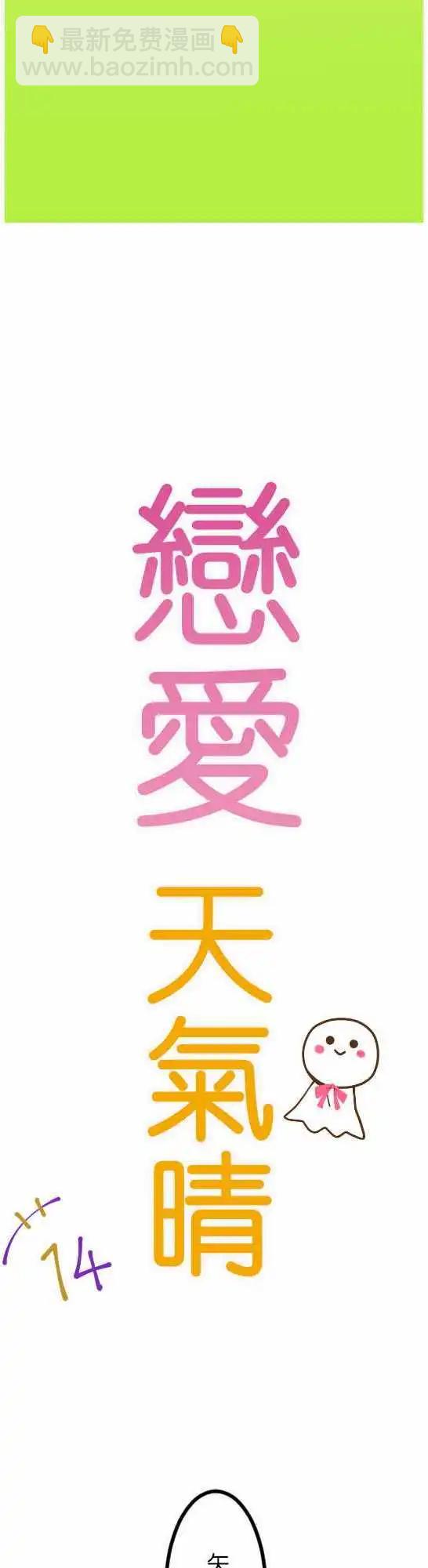 《恋爱天气晴》第14话 焦急 第7页