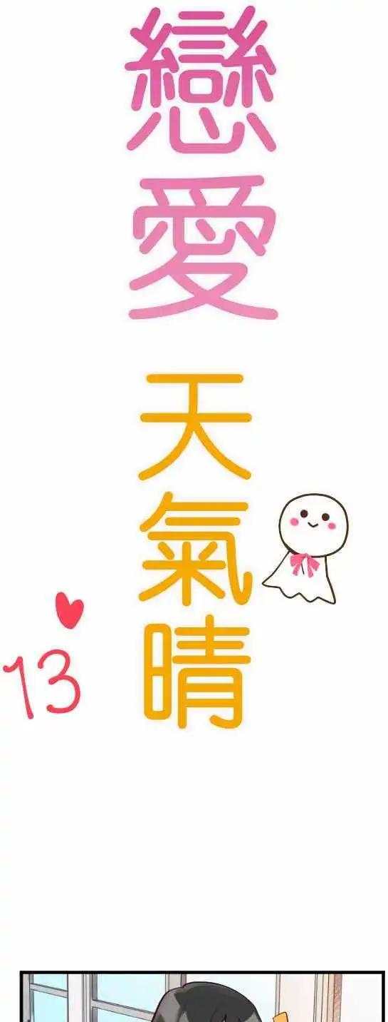 《恋爱天气晴》第13话 脱兔 第1页