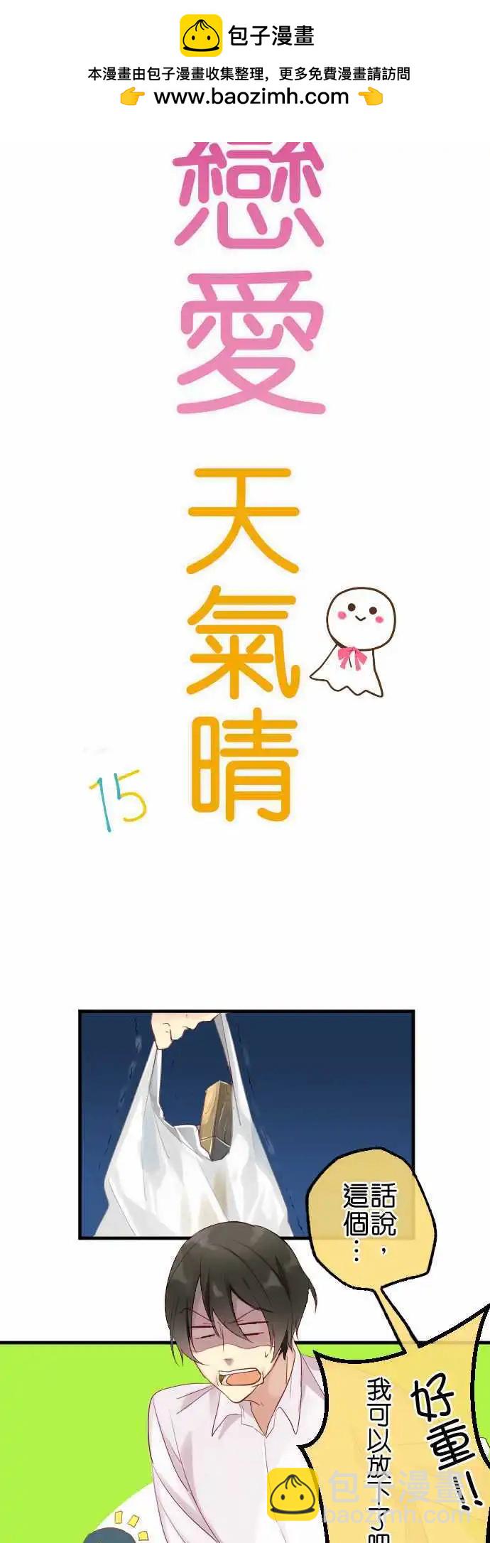 《恋爱天气晴》第15话 染发 第2页