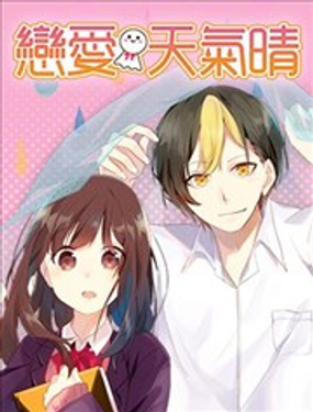 《恋爱天气晴》漫画封面图 - tl漫画