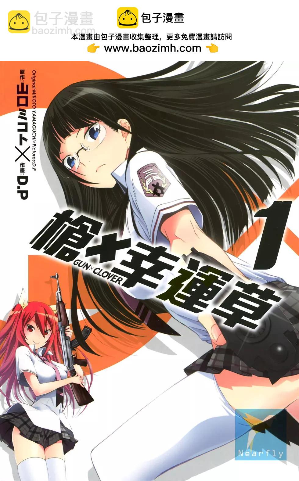 《枪幸运草》第01卷 第2页