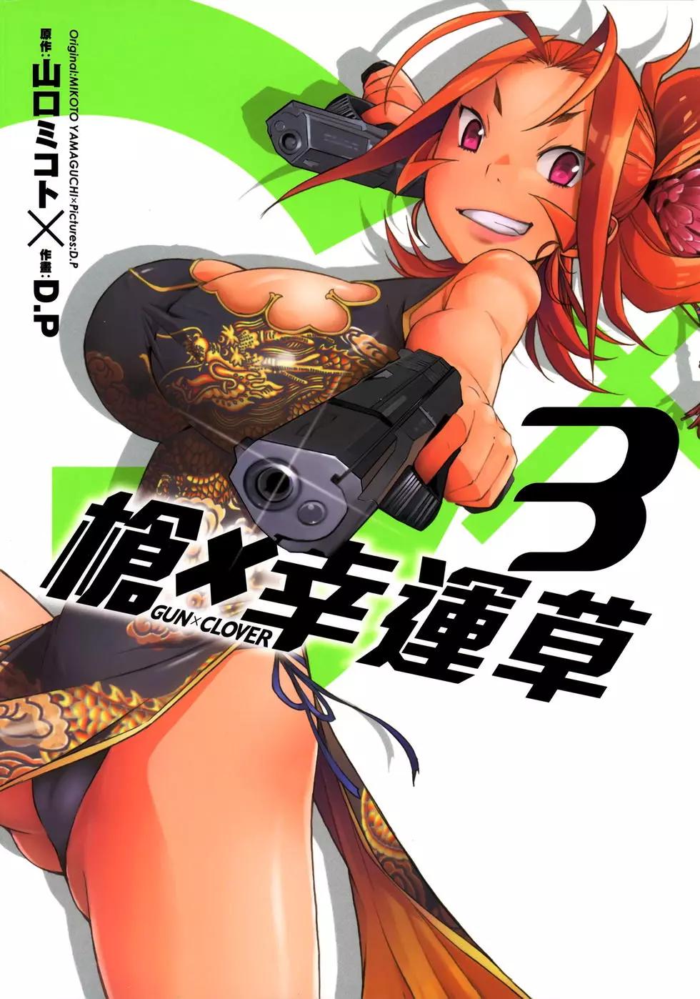 《枪幸运草》第03卷 第1页