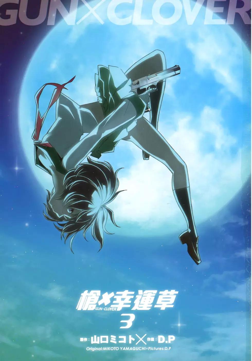 《枪幸运草》第03卷 第4页
