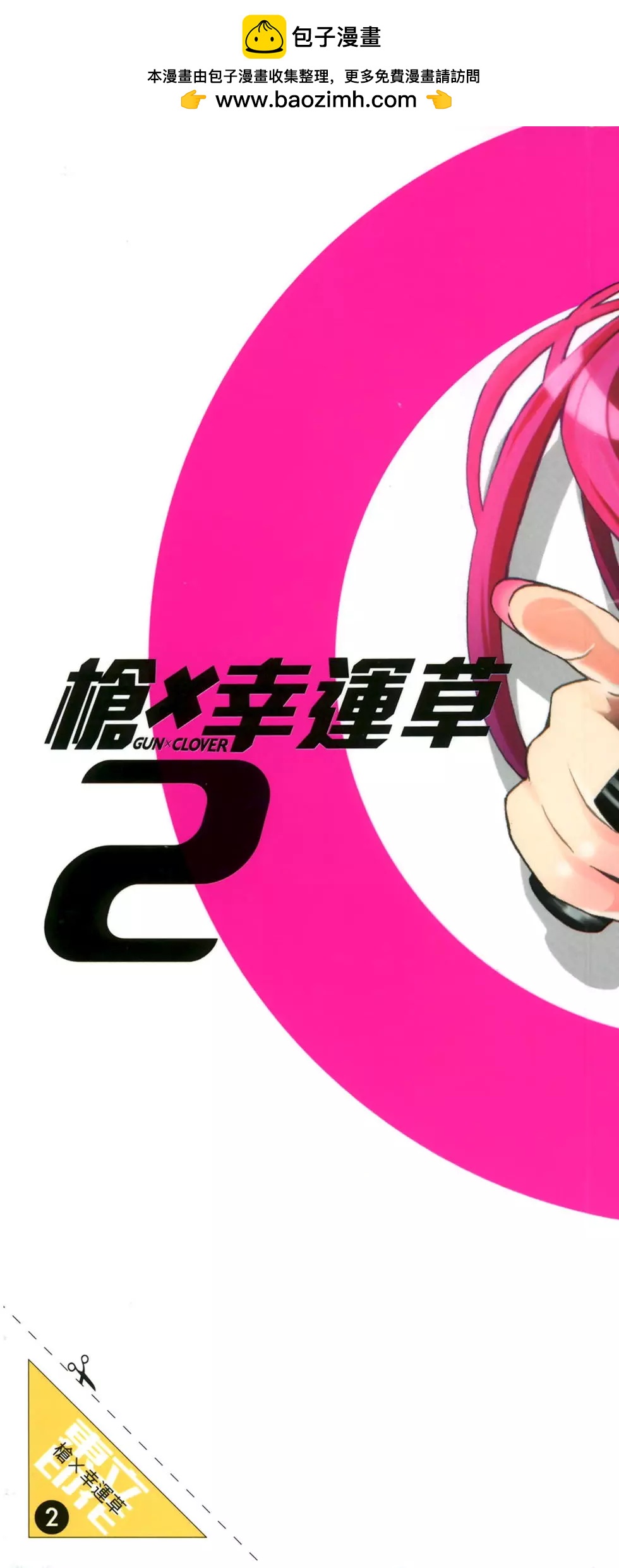 《枪幸运草》第02卷 第2页