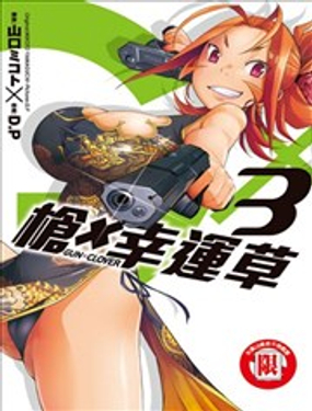 《枪幸运草》漫画封面图 - tl漫画