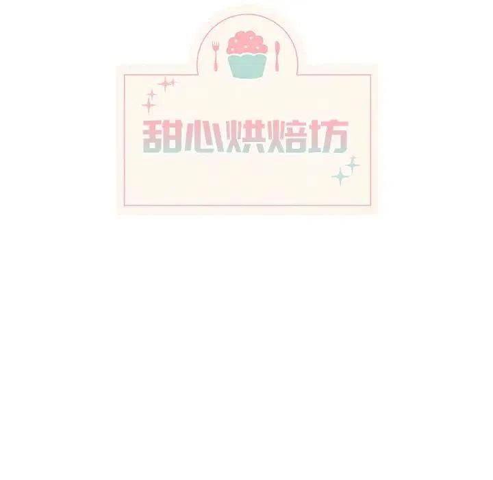 《甜心烘焙坊》8 第21页
