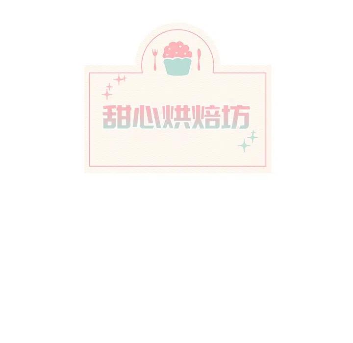 《甜心烘焙坊》20 第26页