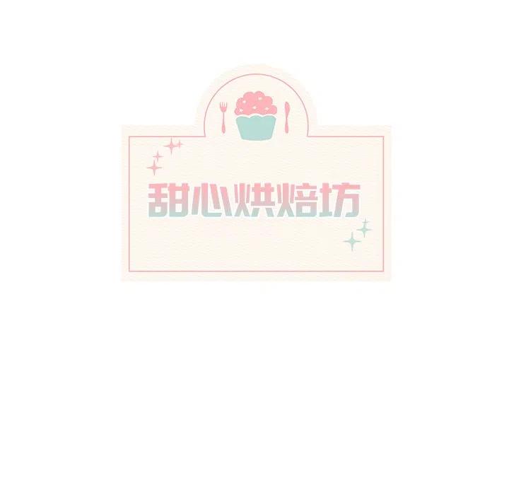 《甜心烘焙坊》22 第20页