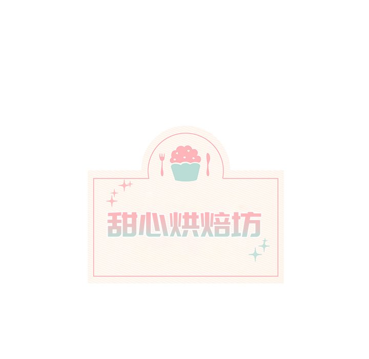 《甜心烘焙坊》45 第13页