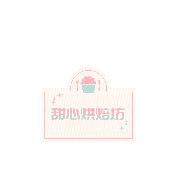 《甜心烘焙坊》54 第16页